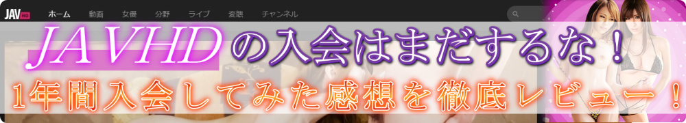 JAVHD�̓���͂܂�����ȁI1�N�ԓ���Ă݂����z��O�ꃌ�r���[�I