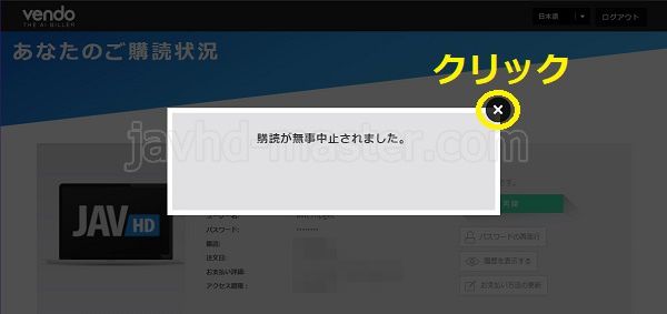 javhdの退会方法7